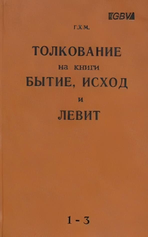 Толкование на книги Бытие, Исход и Левит | Чарльз Генри  Макинтош
